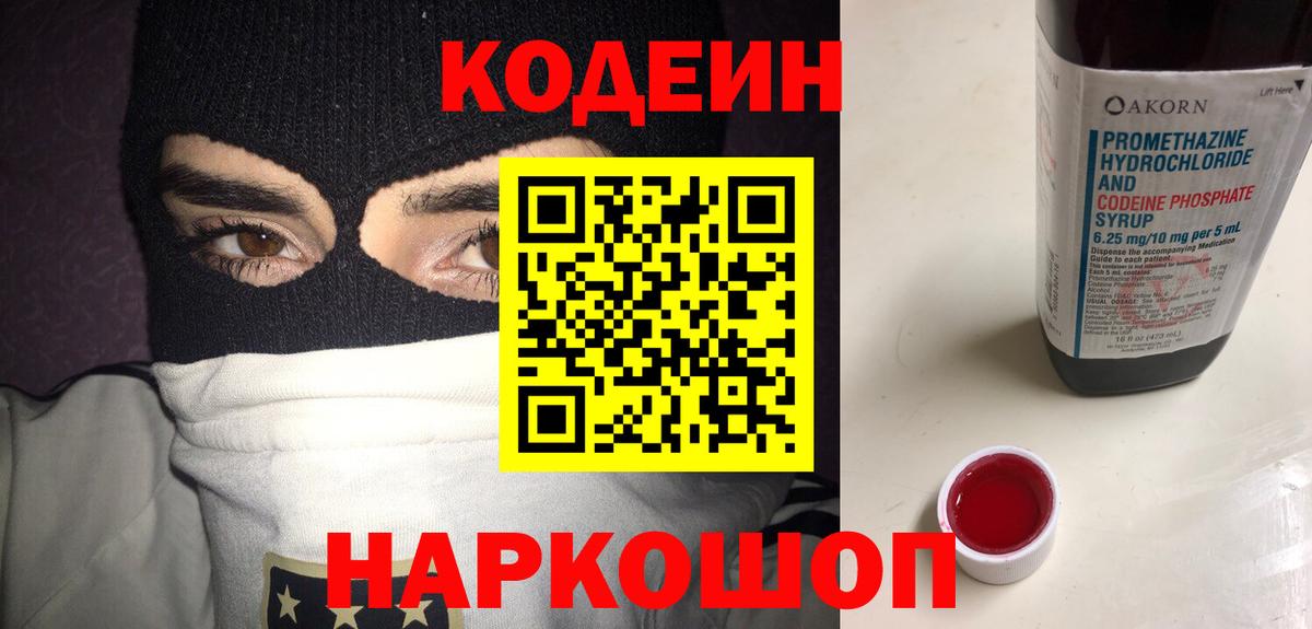 Рубцовск  Кодеиновый сироп Lean Purple Drank  Codein напиток Lean (лин)  Вход с VPN 